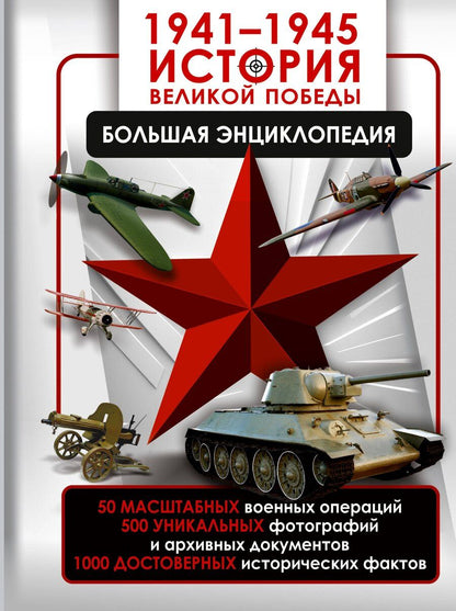 Обложка книги "Дорошкевич, Мерников: 1941—1945. История Великой Победы. Большая энциклопедия"