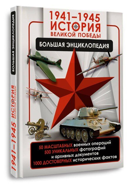 Фотография книги "Дорошкевич, Мерников: 1941—1945. История Великой Победы. Большая энциклопедия"