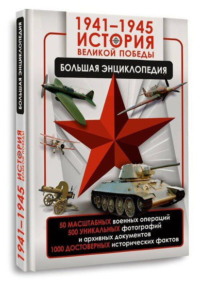Фотография книги "Дорошкевич, Мерников: 1941—1945. История Великой Победы. Большая энциклопедия"