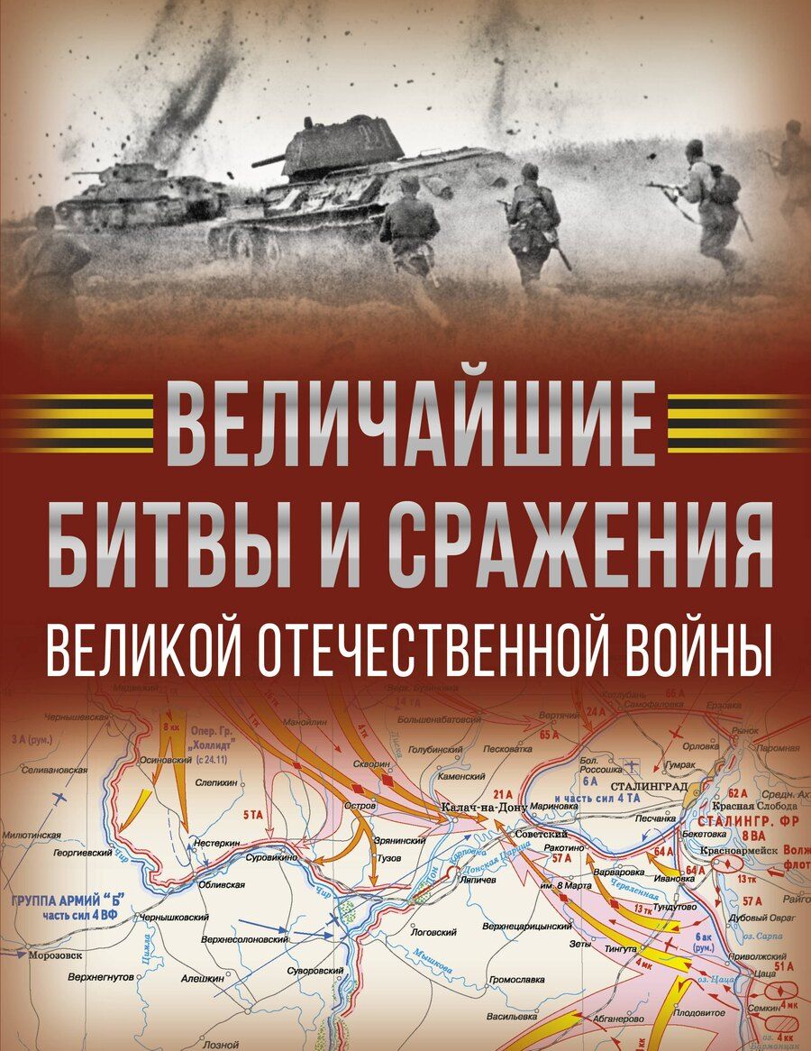 Обложка книги "Дорошкевич, Мерников: Величайшие битвы и сражения Великой Отечественной войны"