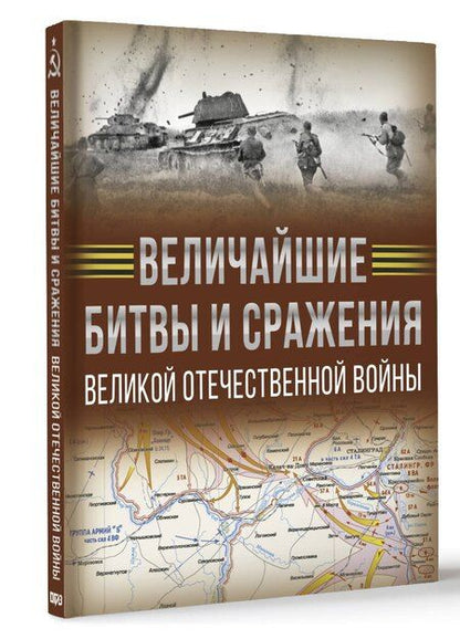 Фотография книги "Дорошкевич, Мерников: Величайшие битвы и сражения Великой Отечественной войны"