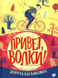Обложка книги "Дорота Касьянович: Привет, волки!"