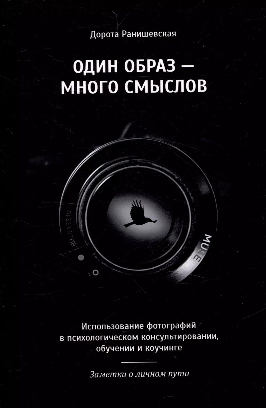 Обложка книги "Дорота Ранишевская: Один образ-много смыслов. Использование фотографий в психологическом консультировании, обучении и коучинге"