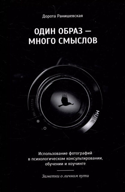 Обложка книги "Дорота Ранишевская: Один образ-много смыслов. Использование фотографий в психологическом консультировании, обучении и коучинге"