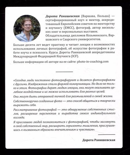 Фотография книги "Дорота Ранишевская: Один образ-много смыслов. Использование фотографий в психологическом консультировании, обучении и коучинге"