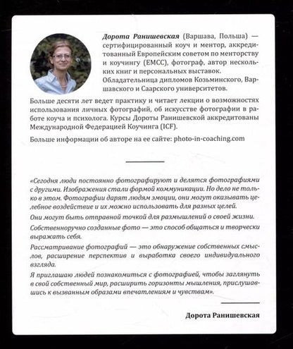 Фотография книги "Дорота Ранишевская: Один образ-много смыслов. Использование фотографий в психологическом консультировании, обучении и коучинге"