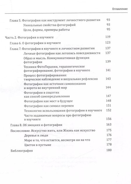 Фотография книги "Дорота Ранишевская: Один образ-много смыслов. Использование фотографий в психологическом консультировании, обучении и коучинге"