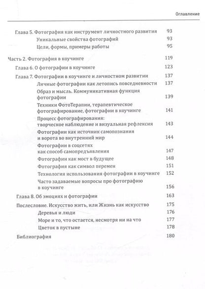 Фотография книги "Дорота Ранишевская: Один образ-много смыслов. Использование фотографий в психологическом консультировании, обучении и коучинге"