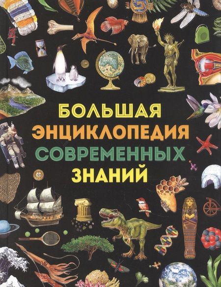 Фотография книги "Доротея Гароццо: Большая энциклопедия современных знаний"