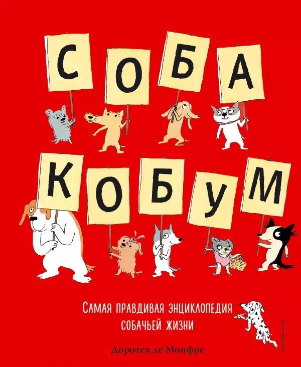 Обложка книги "Доротея Монфре: Собакобум. Самая правдивая энциклопедия собачьей жизни"
