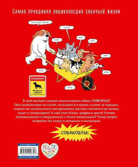 Фотография книги "Доротея Монфре: Собакобум. Самая правдивая энциклопедия собачьей жизни"