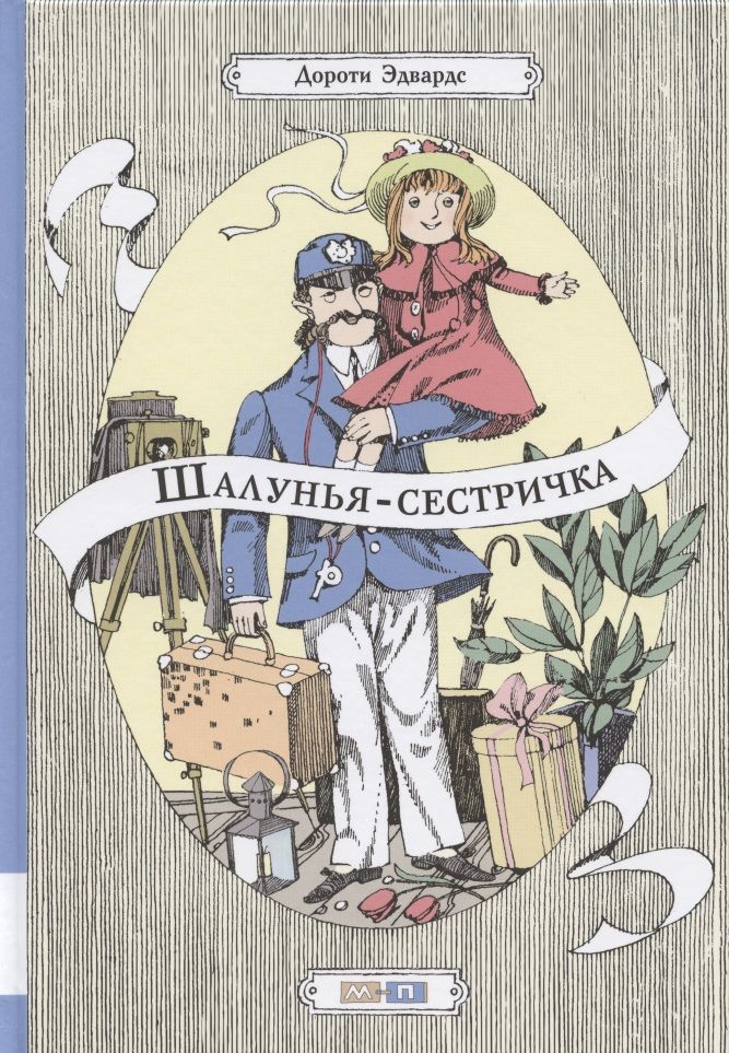 Обложка книги "Дороти Эдвардс: Шалунья-сестричка. Повесть"