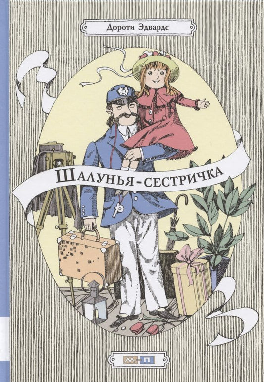 Обложка книги "Дороти Эдвардс: Шалунья-сестричка. Повесть"