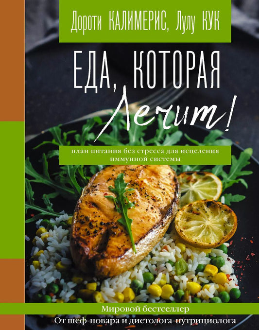 Обложка книги "Дороти Калимерис: Еда, которая лечит! Противовоспалительная диета для начинающих: план питания без стресса для исцеления иммунной системы"