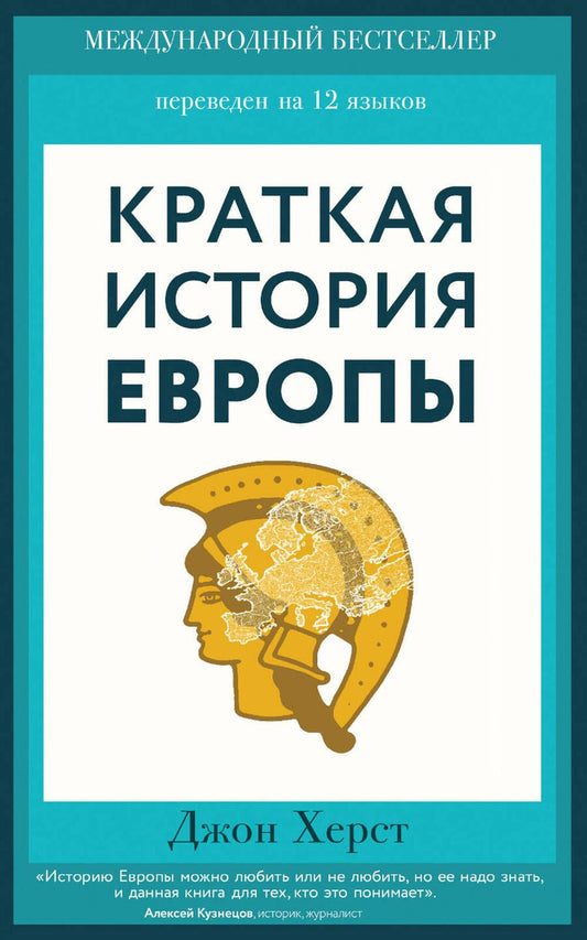 Обложка книги "Дороти Херст: Краткая история Европы"