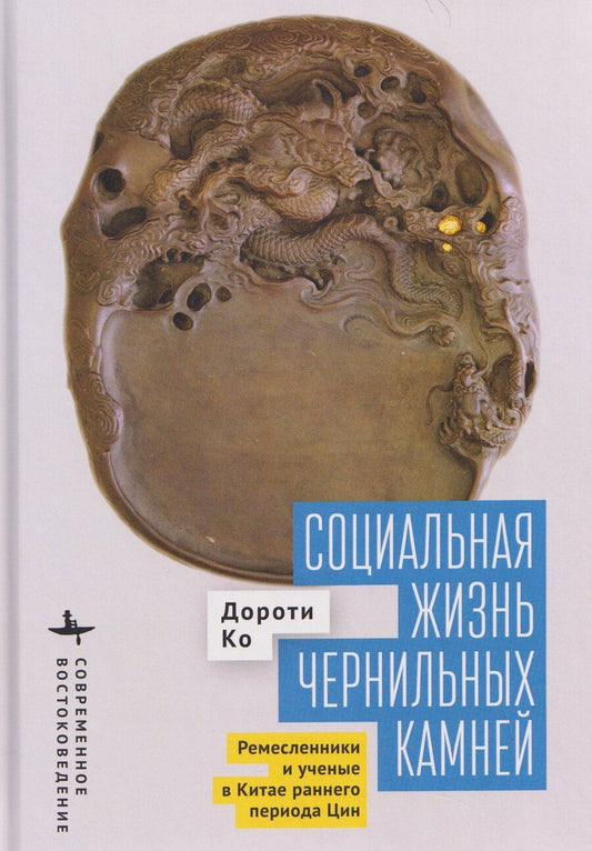 Обложка книги "Дороти Ко: Социальная жизнь чернильных камней. Ремесленники и ученые в Китае раннего периода Цин"