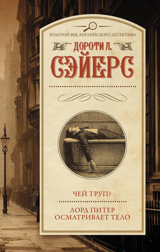 Обложка книги "Дороти Ли: Чей труп? Лорд Питер осматривает тело"