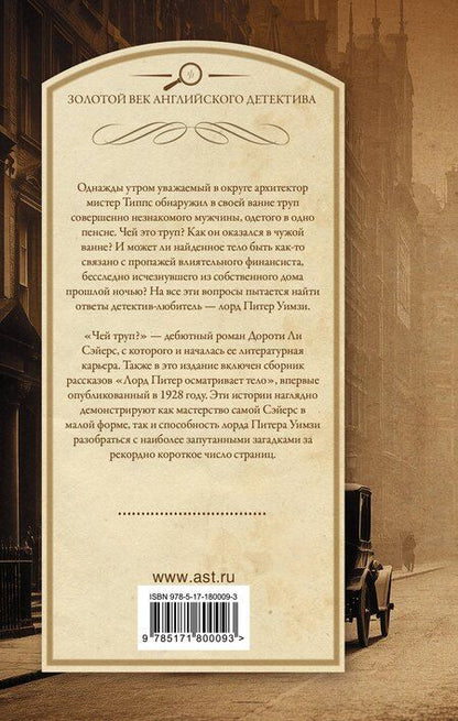 Фотография книги "Дороти Ли: Чей труп? Лорд Питер осматривает тело"