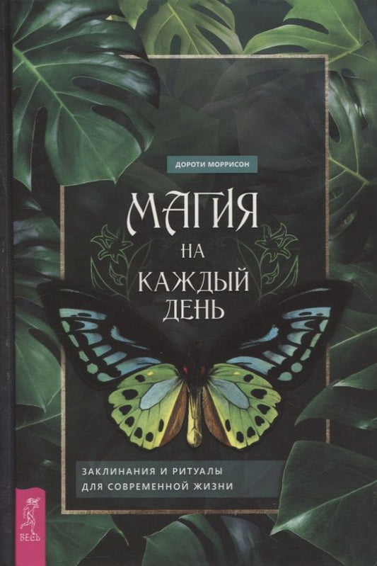 Обложка книги "Дороти Моррисон: Магия на каждый день. Заклинания и ритуалы для современной жизни"