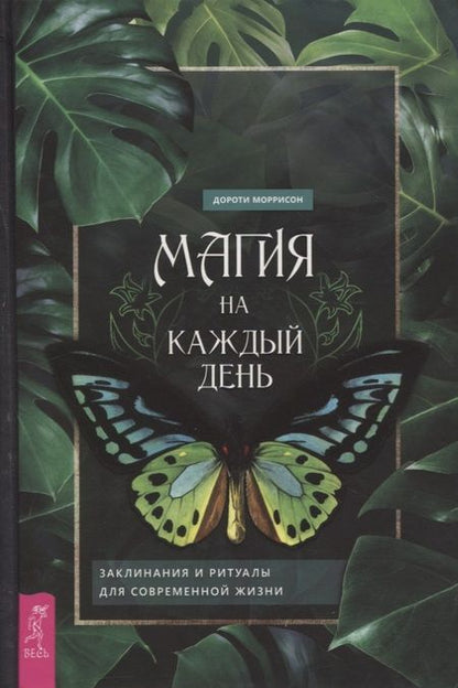 Фотография книги "Дороти Моррисон: Магия на каждый день. Заклинания и ритуалы для современной жизни"