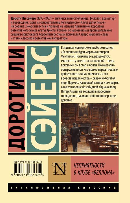 Фотография книги "Дороти Сэйерс: Неприятности в клубе "Беллона""