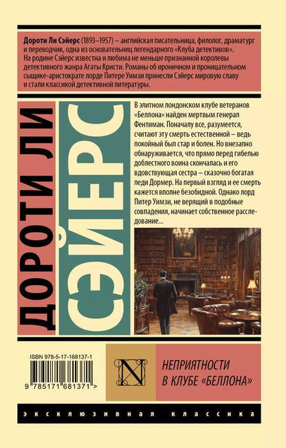 Фотография книги "Дороти Сэйерс: Неприятности в клубе "Беллона""