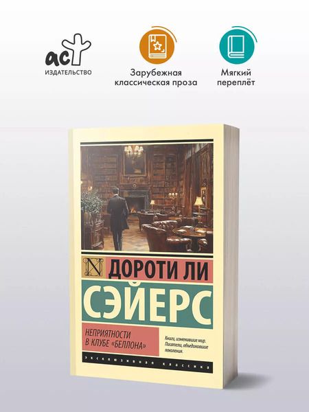 Фотография книги "Дороти Сэйерс: Неприятности в клубе "Беллона""