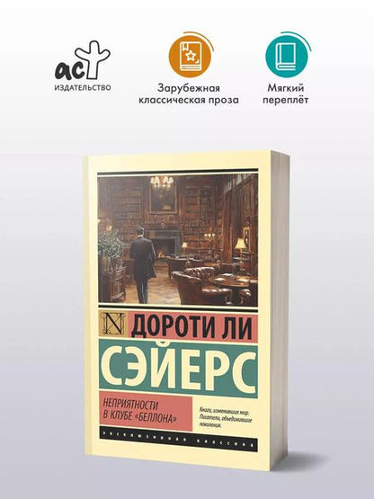 Фотография книги "Дороти Сэйерс: Неприятности в клубе "Беллона""