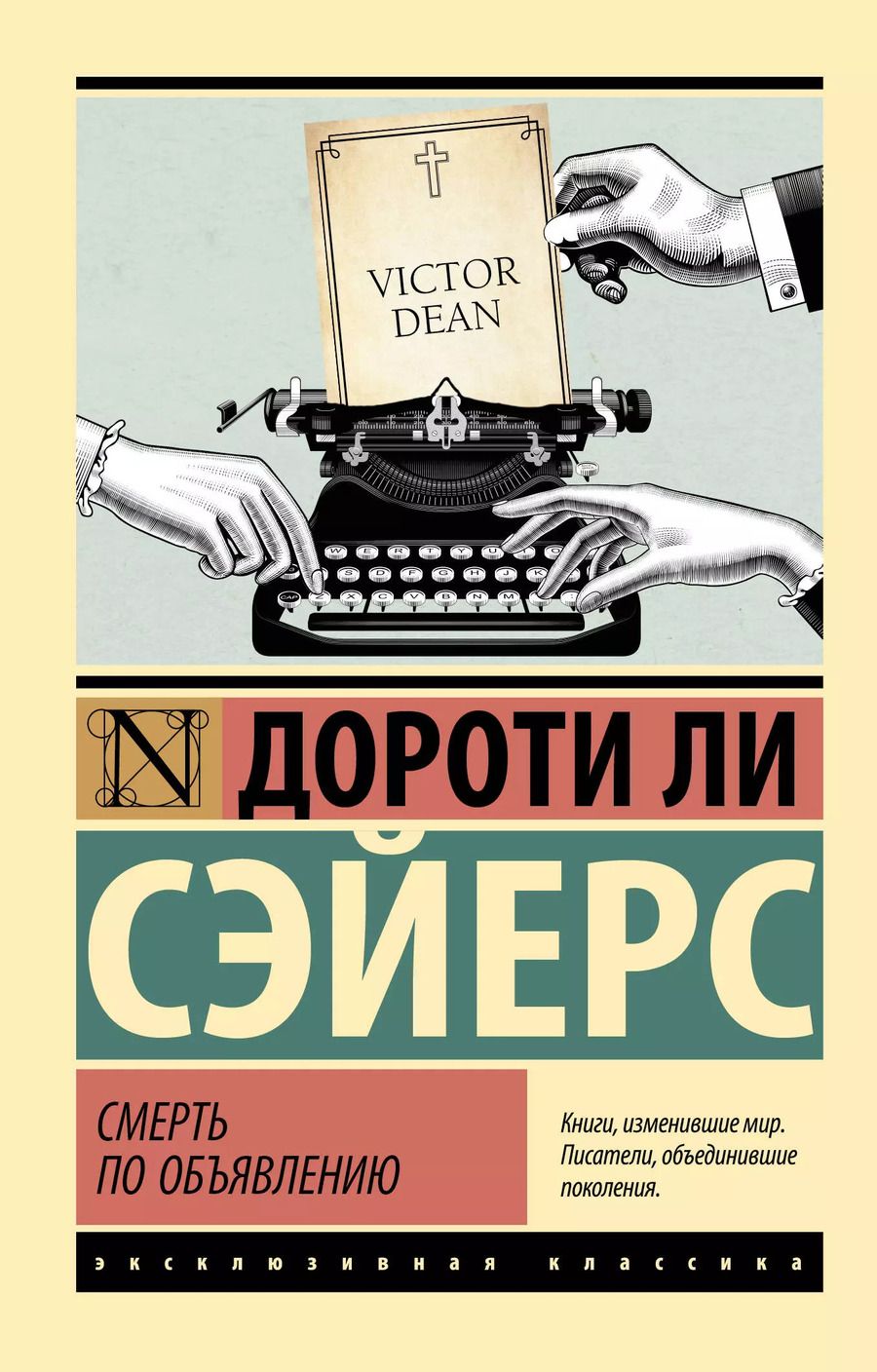 Обложка книги "Дороти Сэйерс: Смерть по объявлению"