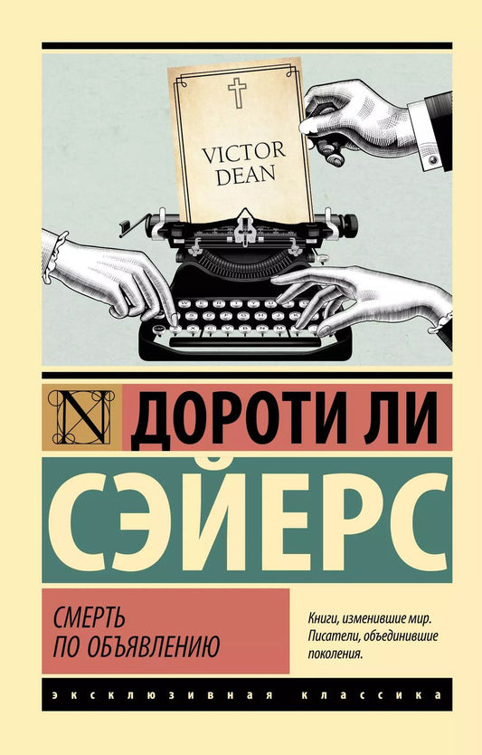 Обложка книги "Дороти Сэйерс: Смерть по объявлению"