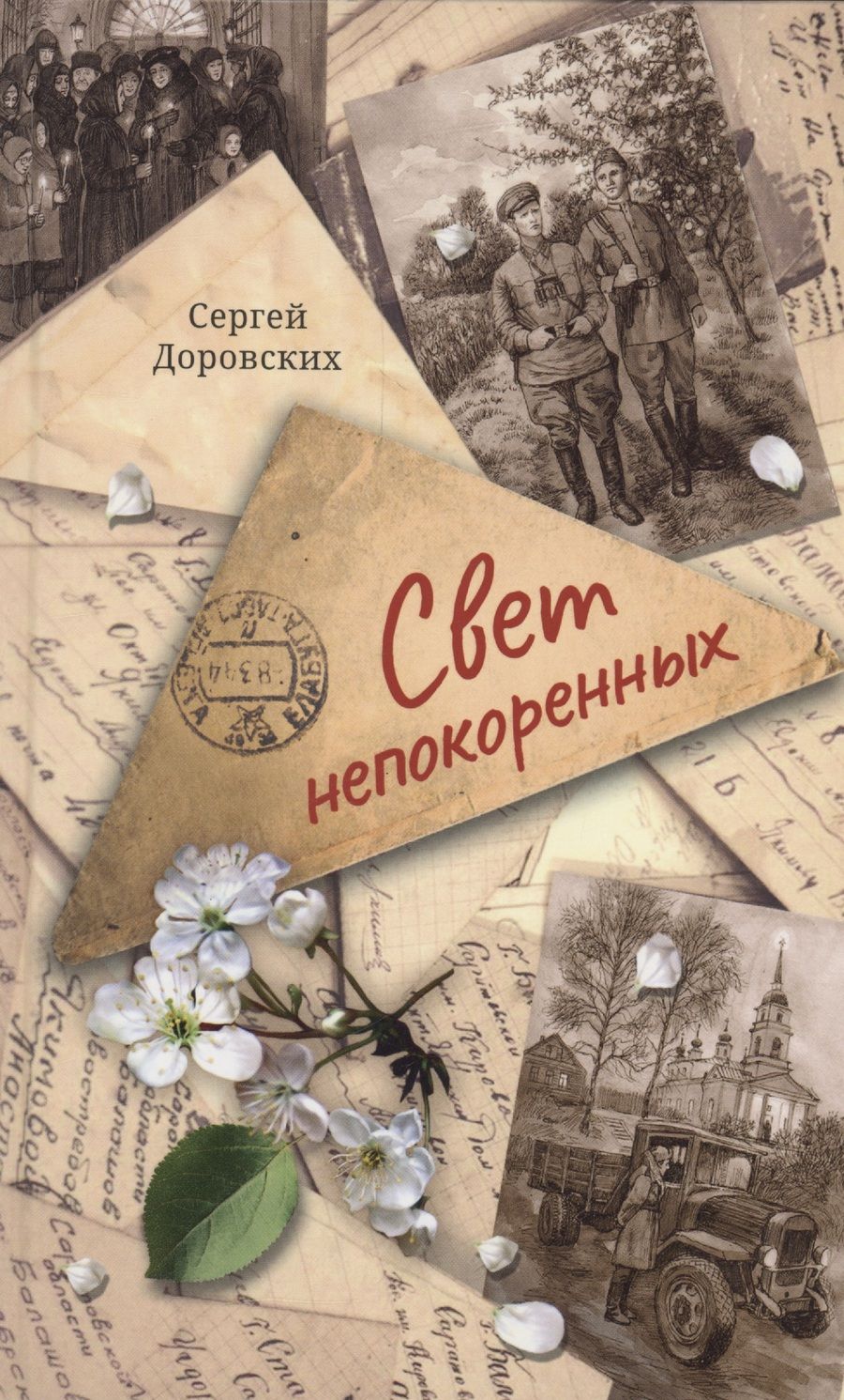Обложка книги "Доровских: Свет непокоренных"