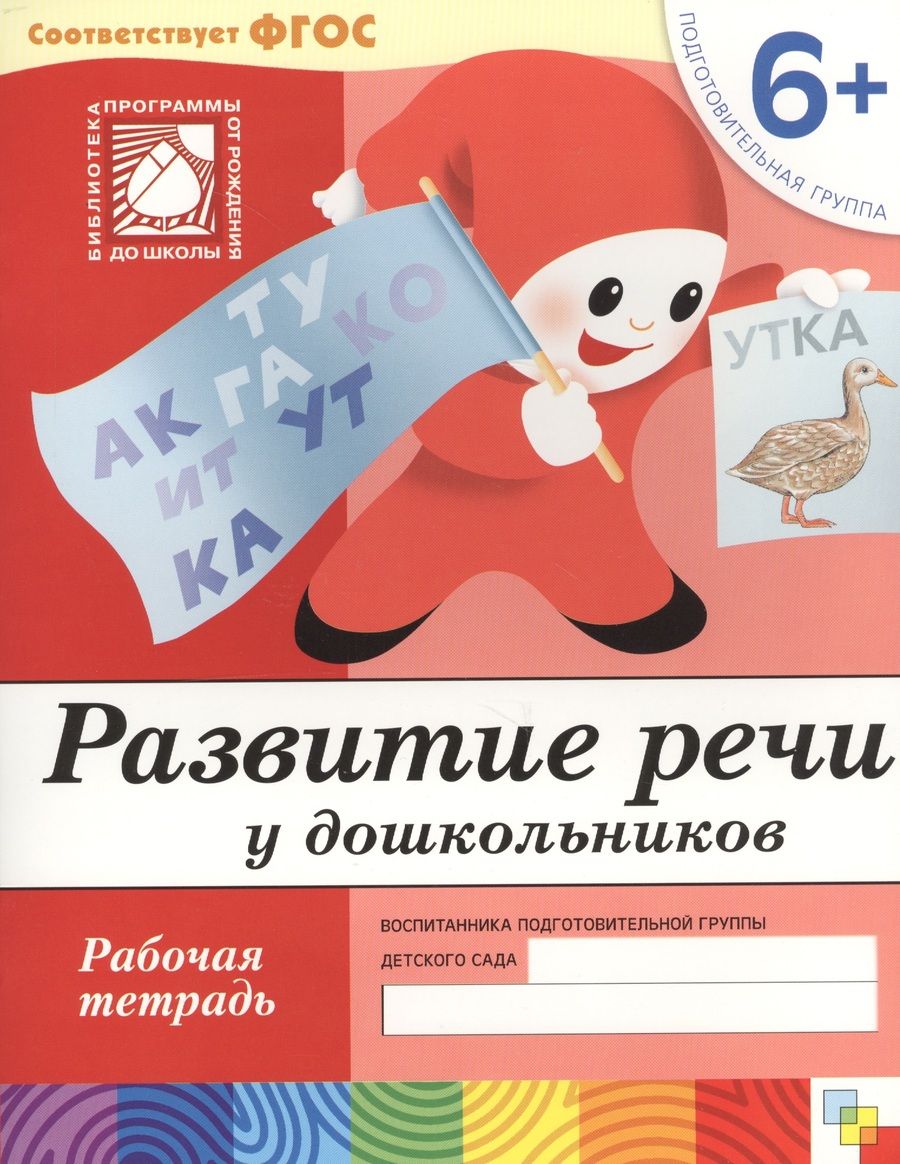 Обложка книги "Дорожин: Развитие речи у дошкольников. Подготовительная группа. Рабочая тетрадь."