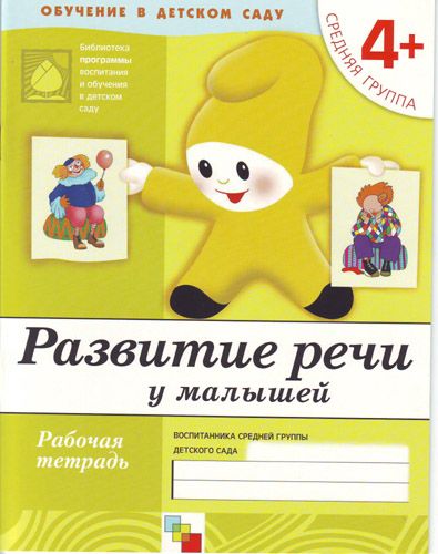Обложка книги "Дорожин: Развитие речи у малышей. Средняя группа. Рабочая тетрадь."