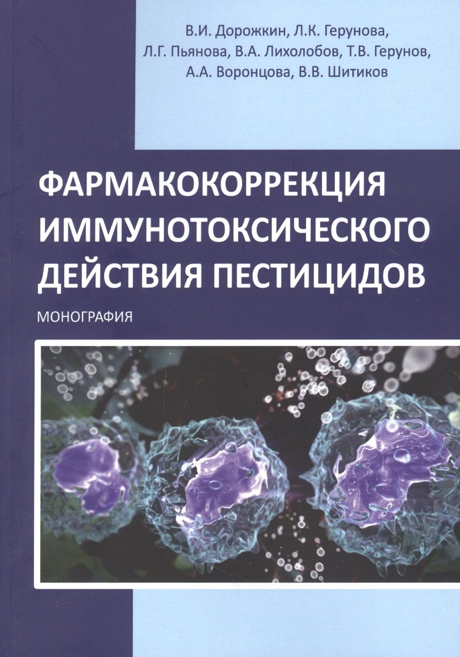 Обложка книги "Дорожкин, Герунова, Пьянова: Фармакокоррекция иммунотоксического действия пестицидов. Монография"