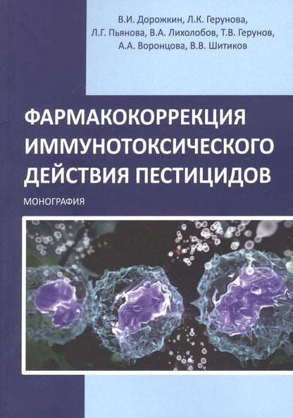 Обложка книги "Дорожкин, Герунова, Пьянова: Фармакокоррекция иммунотоксического действия пестицидов. Монография"