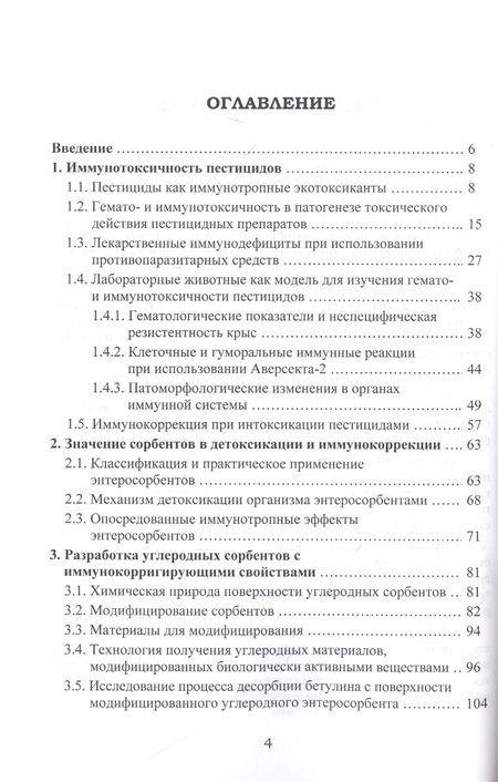 Фотография книги "Дорожкин, Герунова, Пьянова: Фармакокоррекция иммунотоксического действия пестицидов. Монография"
