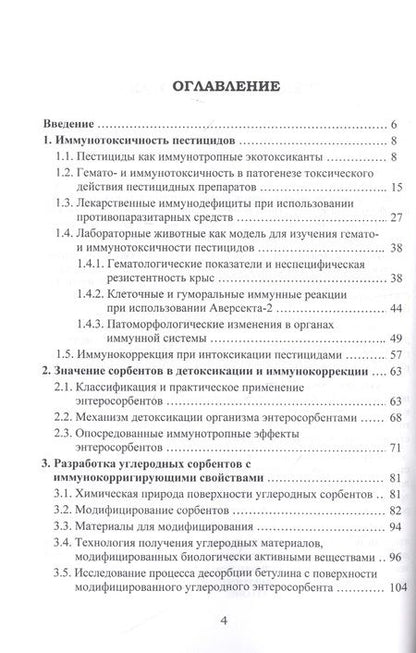 Фотография книги "Дорожкин, Герунова, Пьянова: Фармакокоррекция иммунотоксического действия пестицидов. Монография"