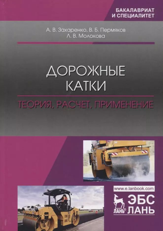 Обложка книги "Дорожные катки: теория, расчет, применение. Монография"