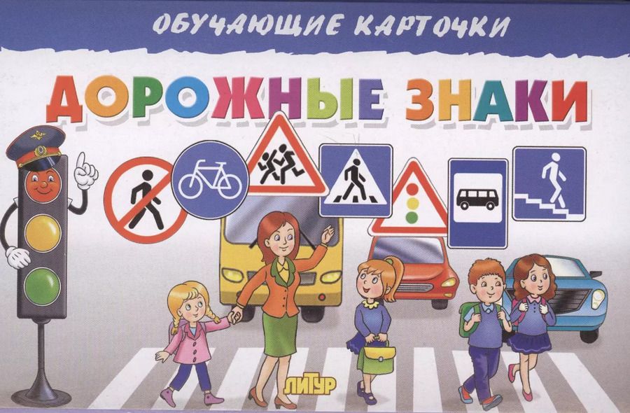 Обложка книги "Дорожные знаки"