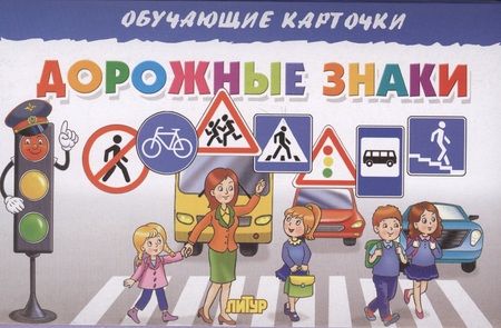 Фотография книги "Дорожные знаки"