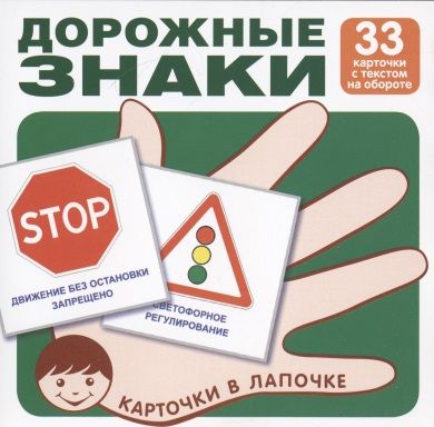 Обложка книги "Дорожные знаки (33 карточки с текстом наобороте) (комплект) (упаковка)"