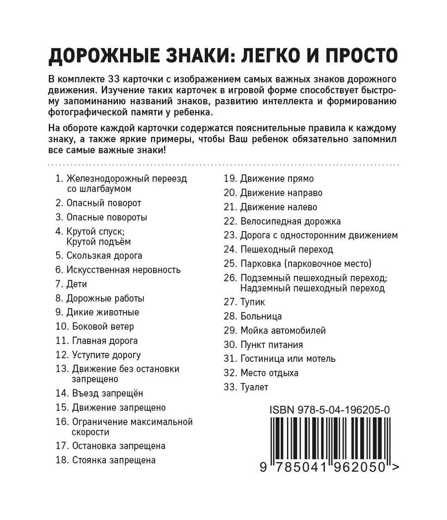 Обложка книги "Дорожные знаки: легко и просто (33 карточки)"