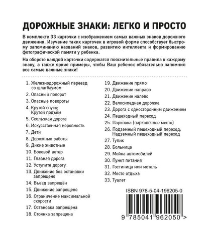 Обложка книги "Дорожные знаки: легко и просто (33 карточки)"