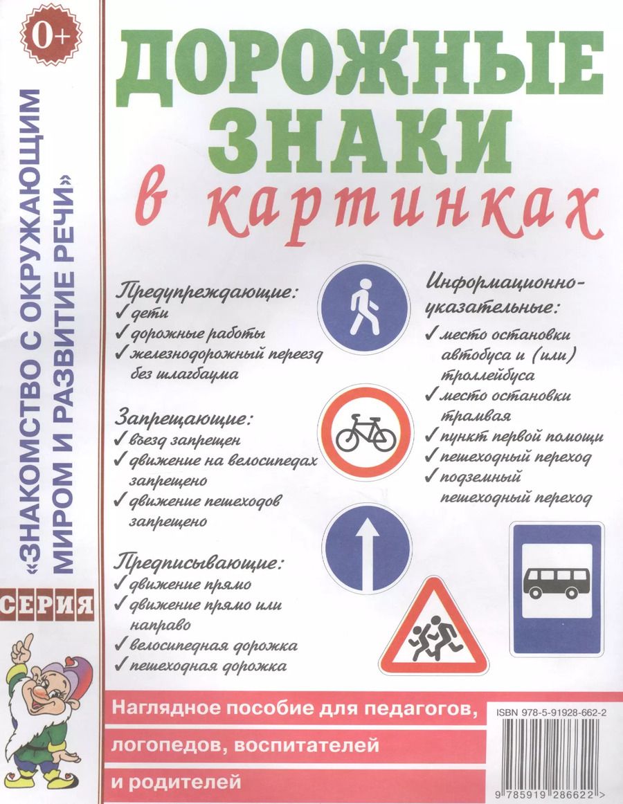 Обложка книги "Дорожные знаки в картинках. Наглядное пособие для педагогов, логопедов, воспитателей и родителей"