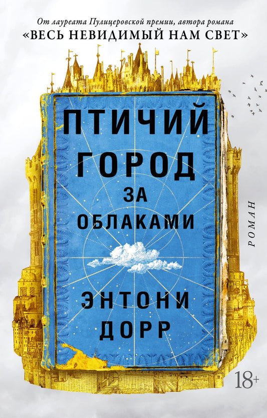 Обложка книги "Дорр: Птичий город за облаками"