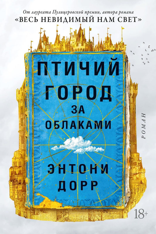 Обложка книги "Дорр: Птичий город за облаками"