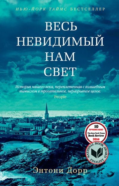 Обложка книги "Дорр: Весь невидимый нам свет"