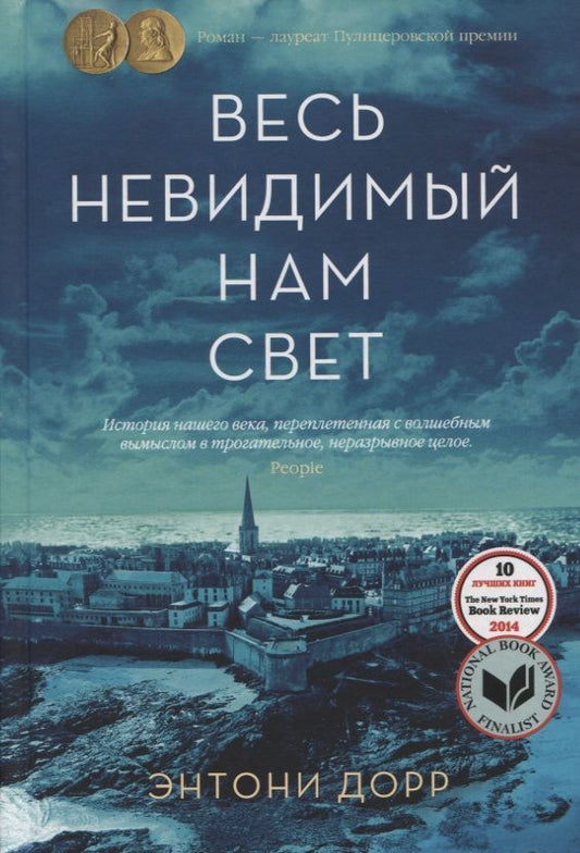 Обложка книги "Дорр: Весь невидимый нам свет"