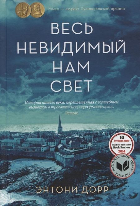 Фотография книги "Дорр: Весь невидимый нам свет"