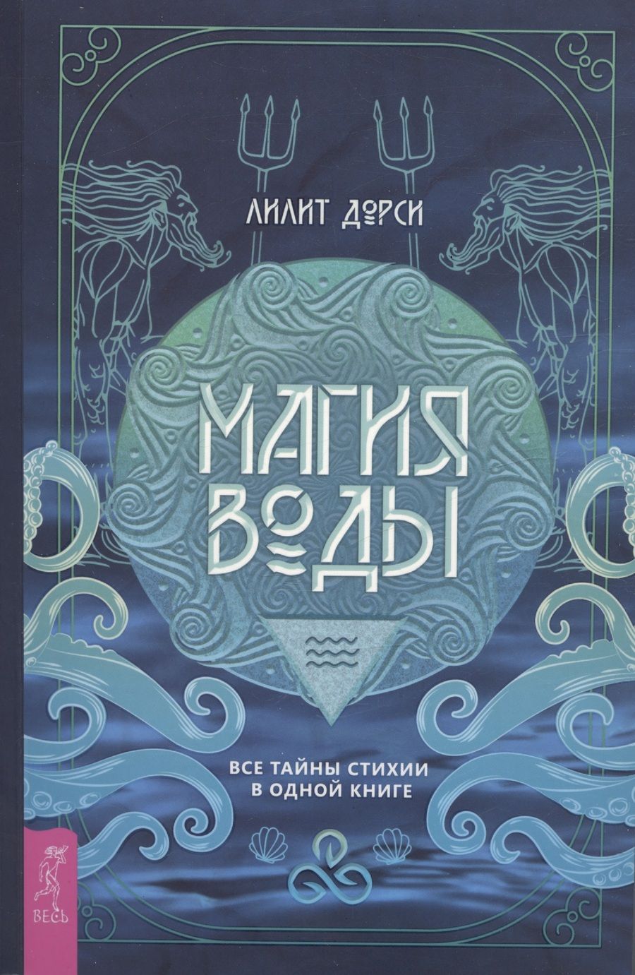 Обложка книги "Дорси: Магия Воды. Все тайны стихии в одной книге"